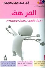 كتاب المراهق