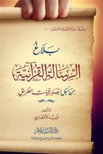 كتاب بلاغ الرسالة القرآنية من أجل إبصار لآيات الطريق