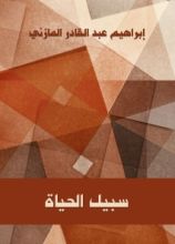 كتاب سبيل الحياة