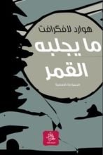 كتاب ما يجلبه القمر