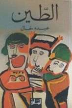 رواية الطين