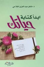 كتاب ابدأ كتابة حياتك