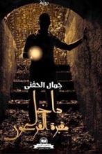 رواية داخل مقبرة الفرعون