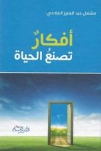 كتاب أفكار تصنع الحياة