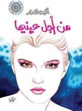 كتاب من أجل عينيها