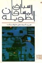 رواية سباق المسافات الطويلة