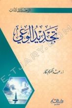 كتاب تجديد الوعي