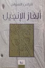 كتاب ألغاز الإنجيل