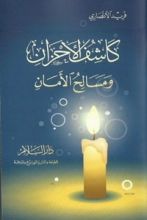 كتاب كاشف الأحزان ومسالح الأمان
