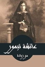 كتاب عائشة تيمور