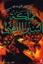 رواية مملكة التنين الذهبي