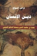 كتاب دين الإنسان