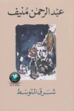 رواية شرق المتوسط