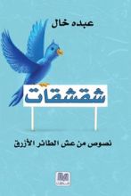 كتاب شقشقات