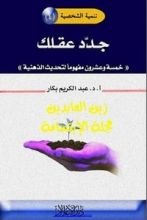كتاب جدد عقلك