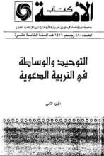 كتاب التوحيد والوساطة في التربية الدعوية الجزء 2