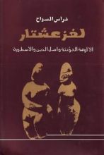 كتاب لغز عشتار
