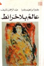 رواية عالم بلا خرائط