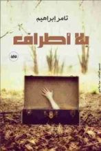 رواية بلا أطراف