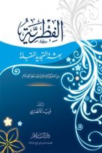 كتاب الفطرية بعثة التجديد المقبلة من الحركة الإسلامية إلى دعوة الإسلام