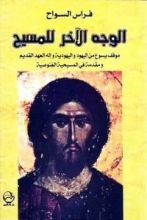 كتاب الوجه الآخر للمسيح