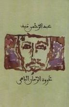 كتاب عروة الزمان الباهي
