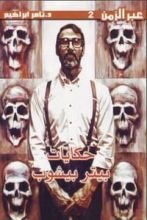 كتاب حكايات بيتر بيشوب