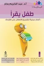 كتاب طفل يقرأ