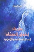 كتاب طريق إخوان الصفاء