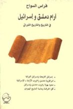 كتاب آرام دمشق وإسرائيل في التاريخ والتاريخ التوراتي