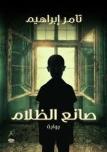 رواية صانع الظلام