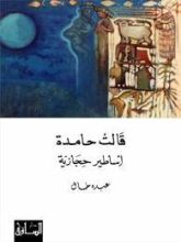 كتاب قالت حامدة أساطير حجازية
