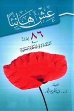 كتاب عش هانئا‬