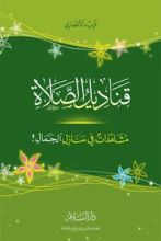 كتاب قناديل الصلاة مشاهدات في منازل الجمال