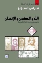 كتاب الله والكون والإنسان
