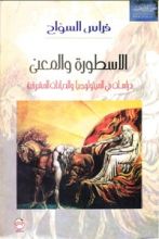 كتاب الأسطورة والمعنى