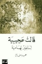 كتاب قالت عجيبية أساطير تهامية