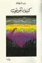 رواية كشف المحجوب