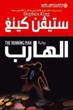 رواية الهارب