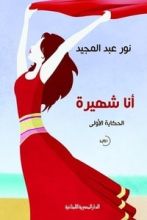 رواية أنا شهيرة