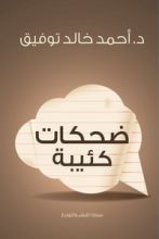 كتاب ضحكات كئيبة