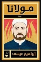 رواية مولانا