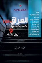 كتاب العراق +100