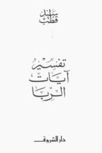 كتاب تفسير آيات الربا