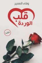 رواية قلب الوردة