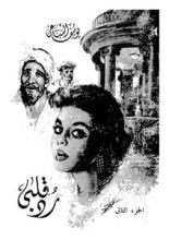 رواية رد قلبي الجزء 2