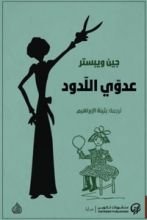 رواية عدوي اللدود