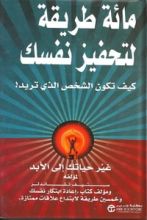 كتاب مائة طريقة لتحفيز نفسك