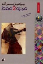 رواية مجرد 2 فقط