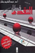 كتاب قطار التقدم